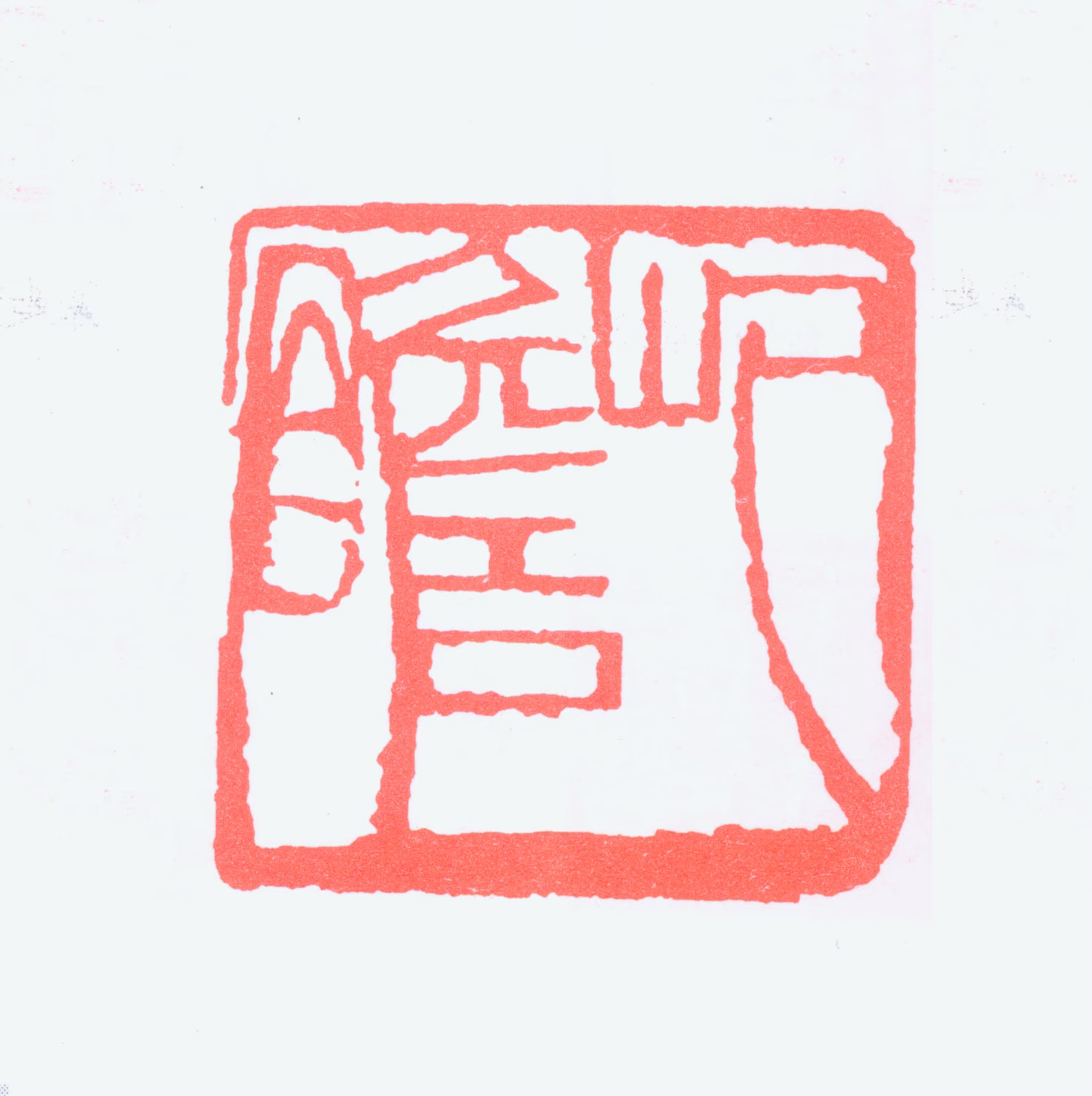 朱屺瞻印鉴《屺瞻》图片