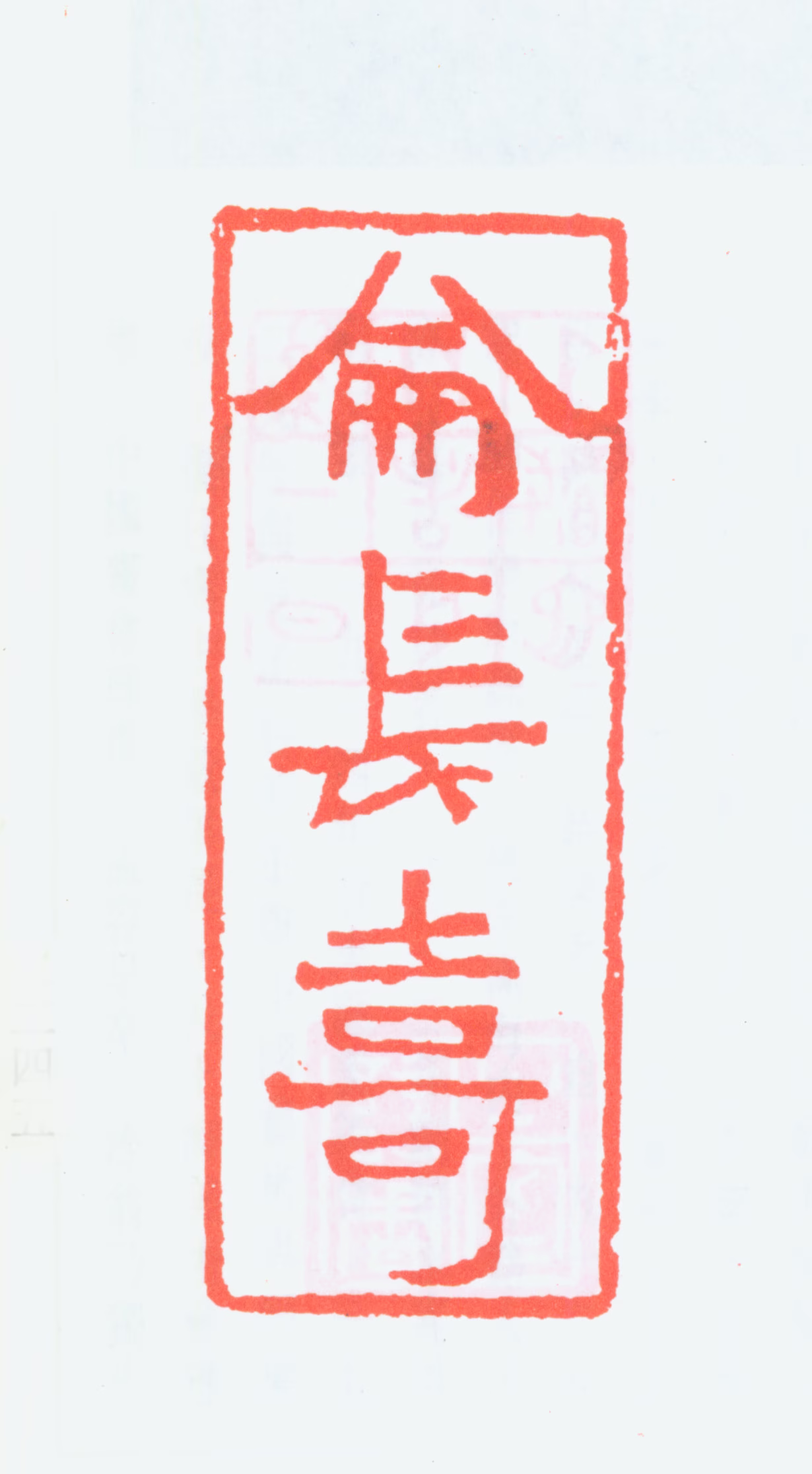 简经纶印鉴《侖长寿》图片