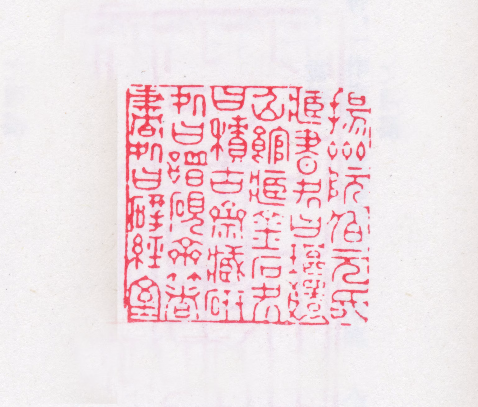 阮元印鉴《扬州阮伯元氏藏书处曰琅嬛仙馆藏金石处曰积古斋藏砚处曰谱砚斋著书处曰研经室》图片