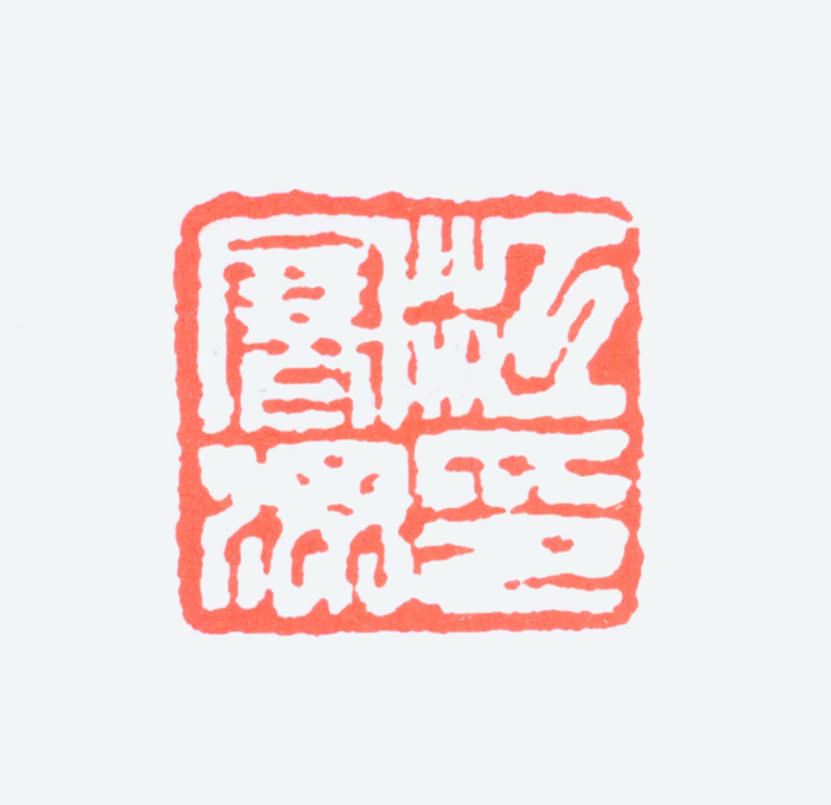 江寒汀印鉴《江寒汀印》图片