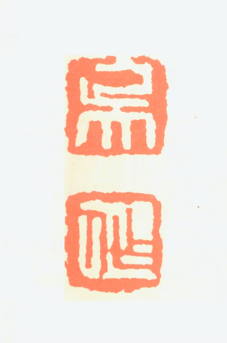 吴作人印鉴《吴作人》图片