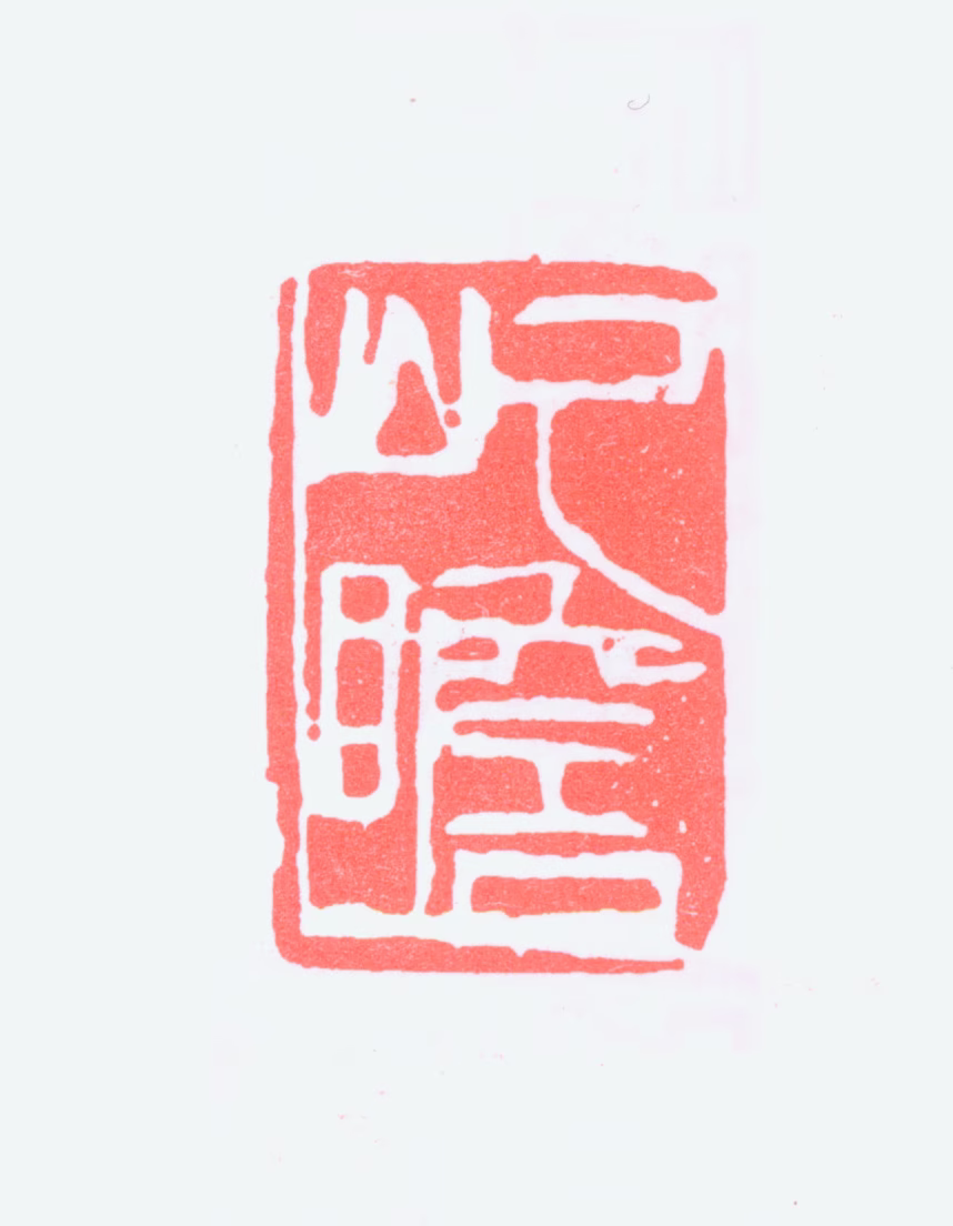 朱屺瞻印鉴《屺瞻》图片