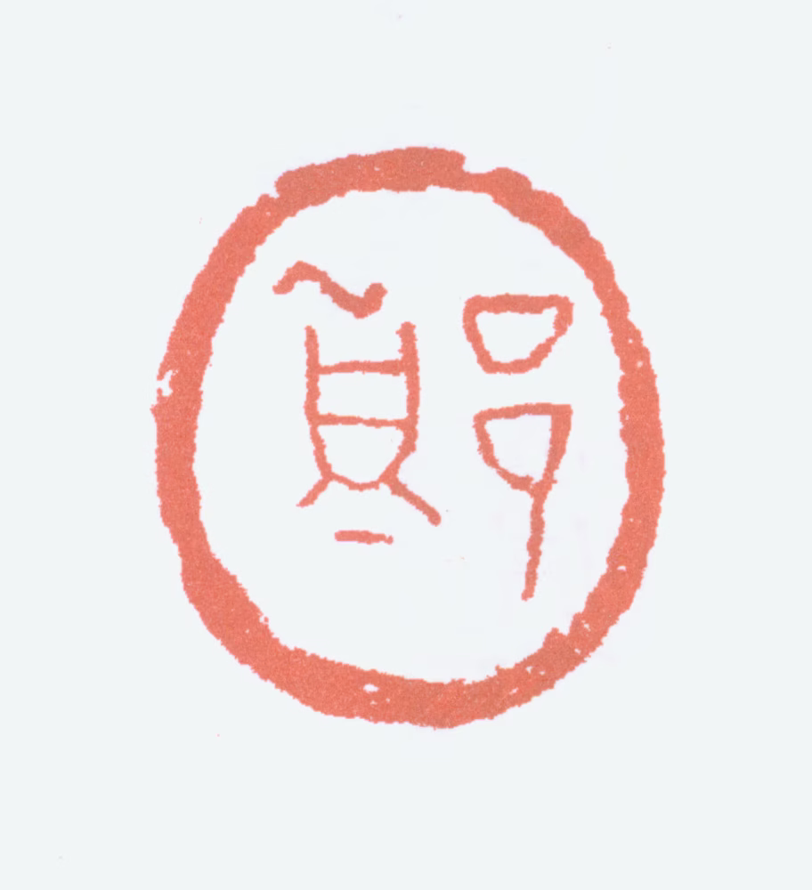 郑午昌印鉴《郑》图片