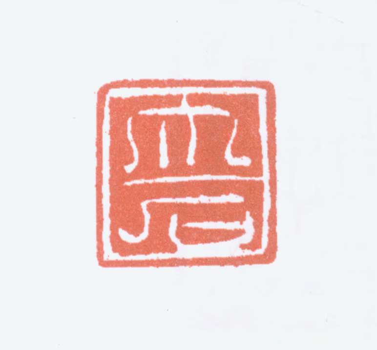 唐云印鉴《大石》图片