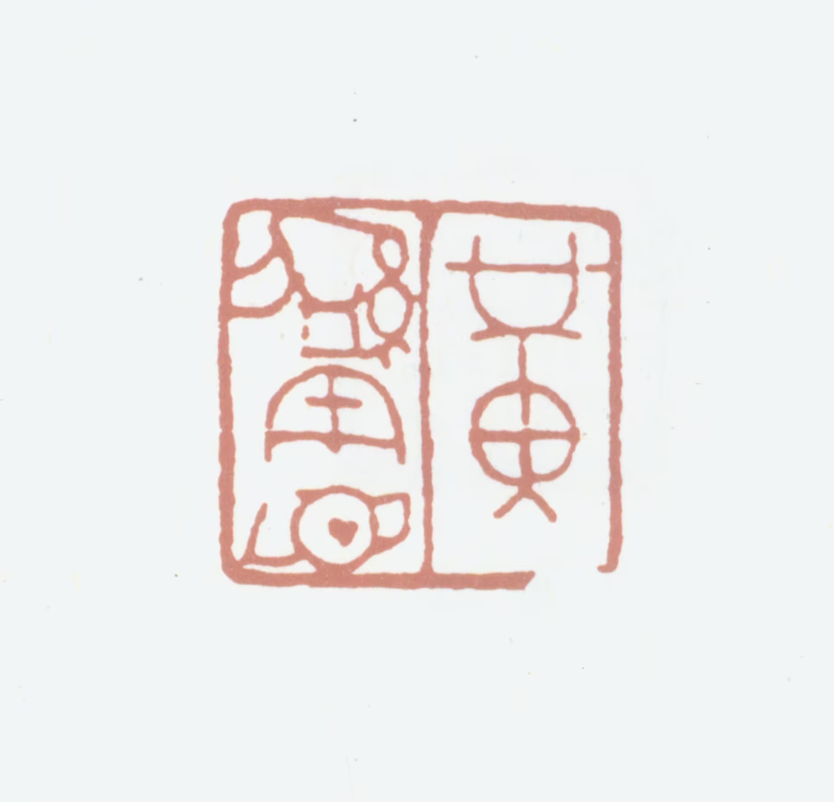 黄绍宪印鉴《黄绍宪》图片