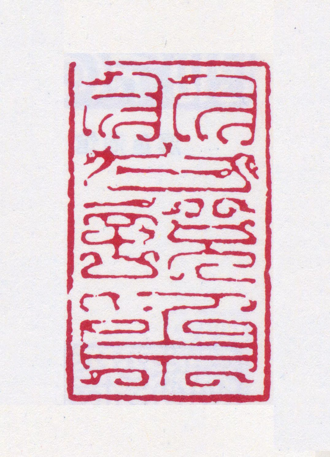 榭稚柳印鉴《习悦斋》图片