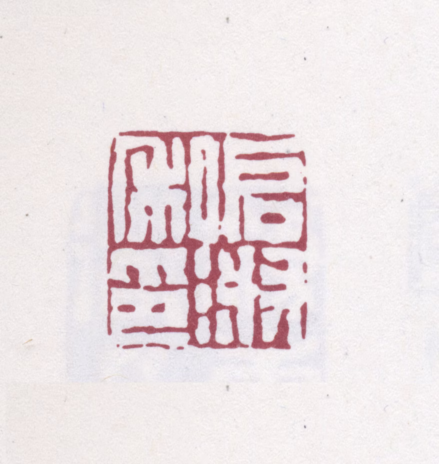汪启淑印鉴《启淑私印》图片