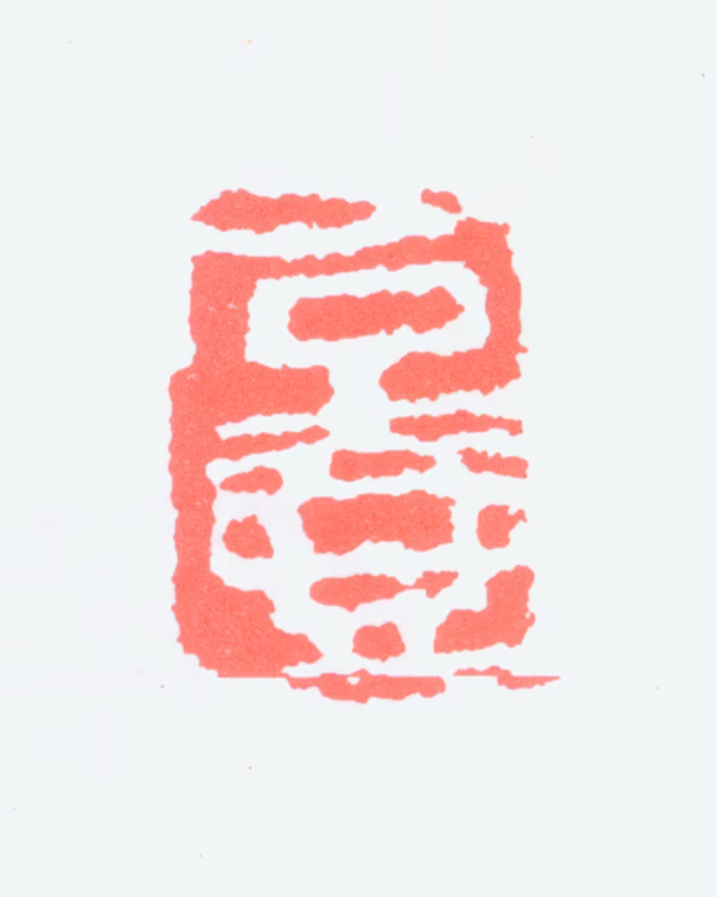 陈子庄印鉴《石壶》图片
