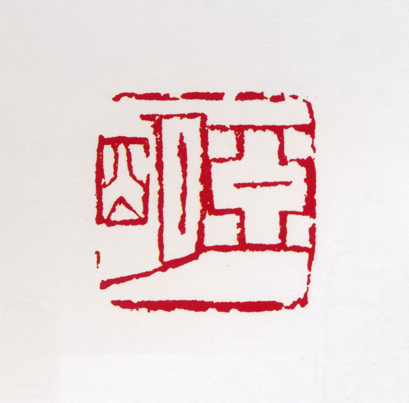 亚明印鉴《亚明》图片