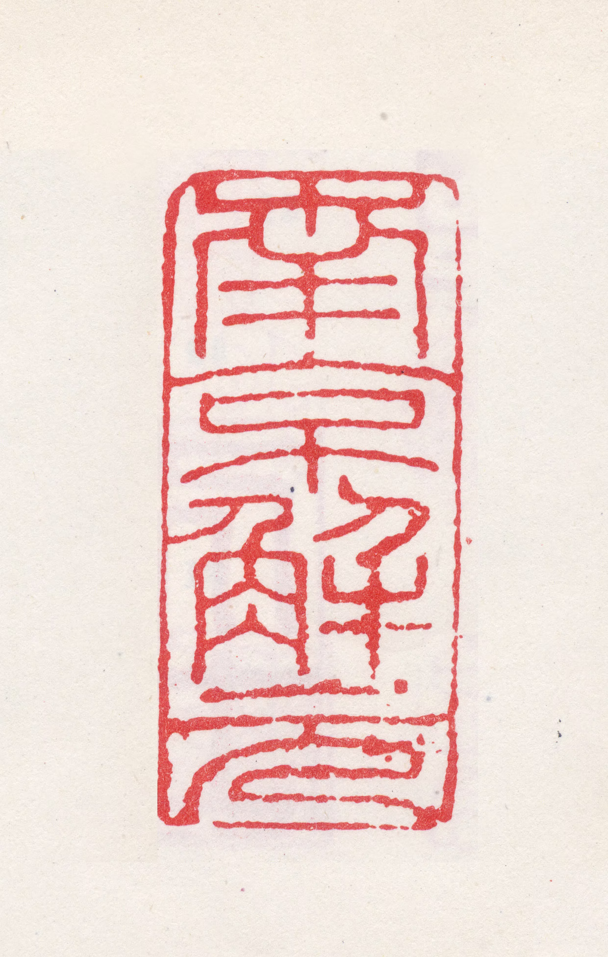 唐寅印鉴《南京解元》图片