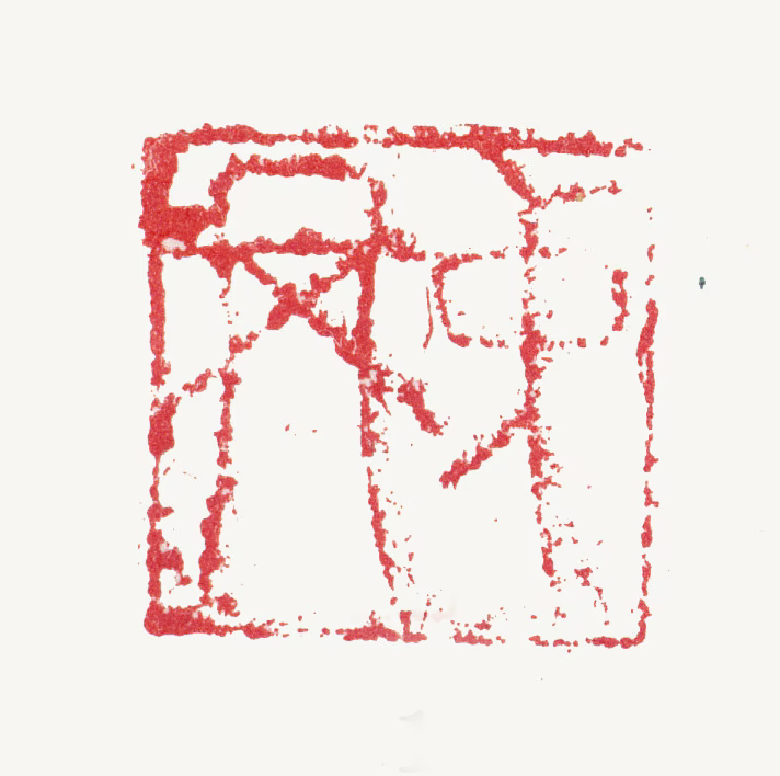 张翥印鉴《仲举》图片