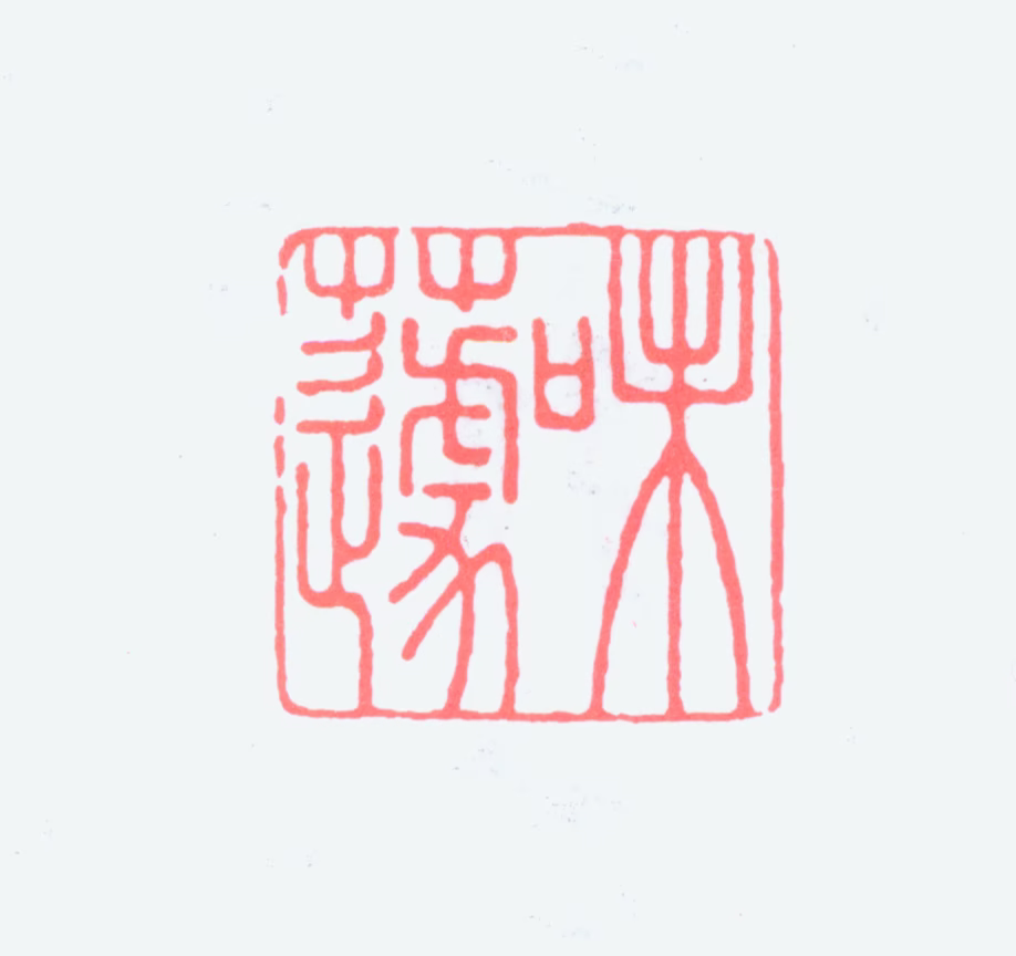 郭味蕖印鉴《味蘧》图片