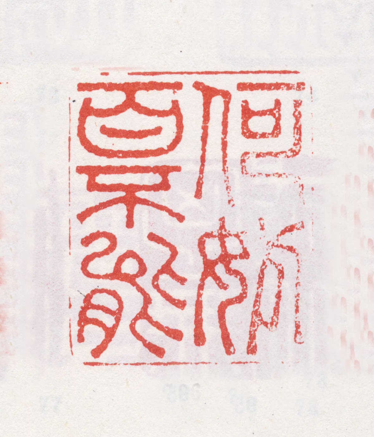 李方膺印鉴《何妨百不能》图片