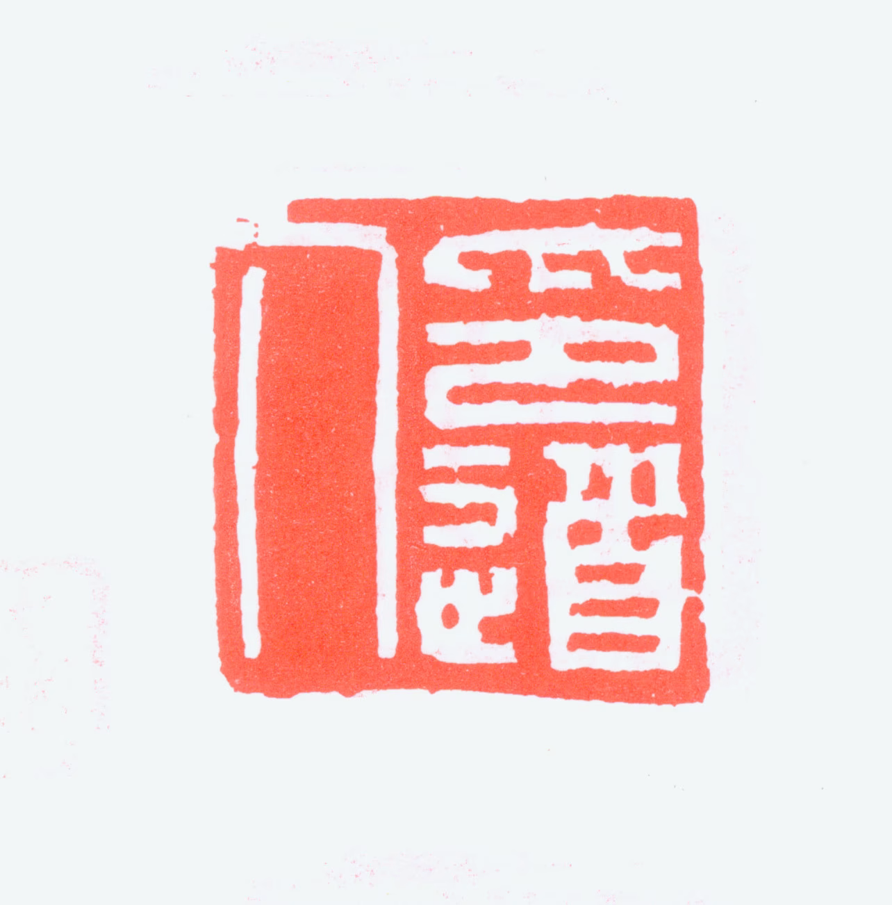 傅嘉仪印鉴《印道人》图片