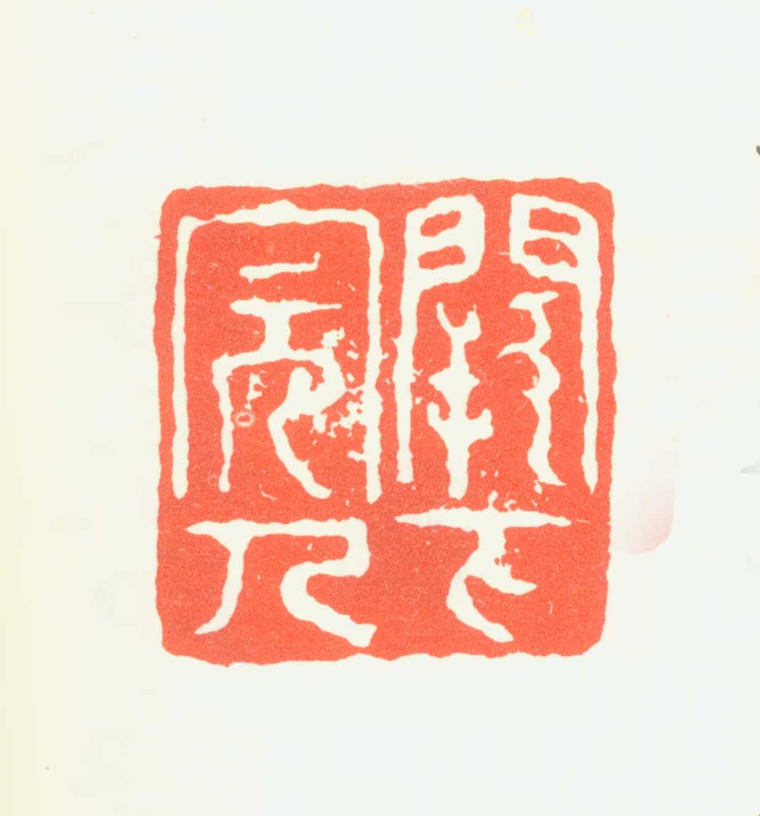 黄道周印鉴《阙下完人》图片
