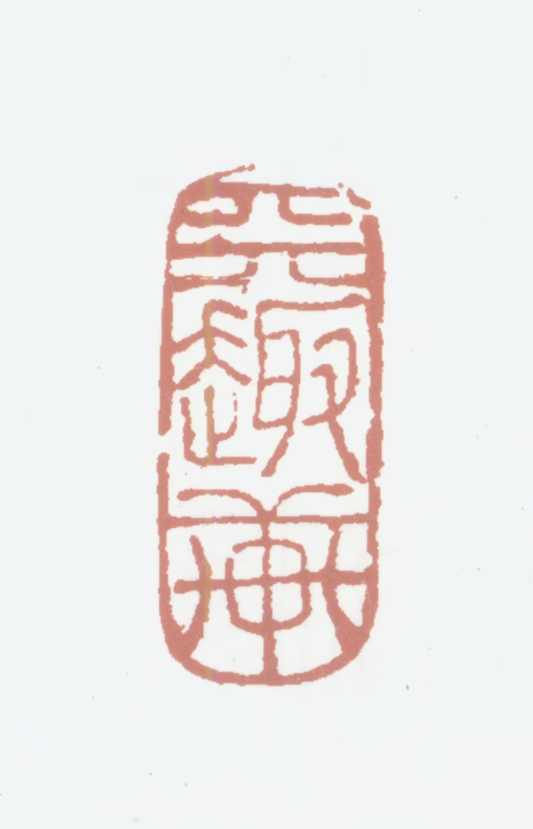 张弼印鉴《天趣轩》图片