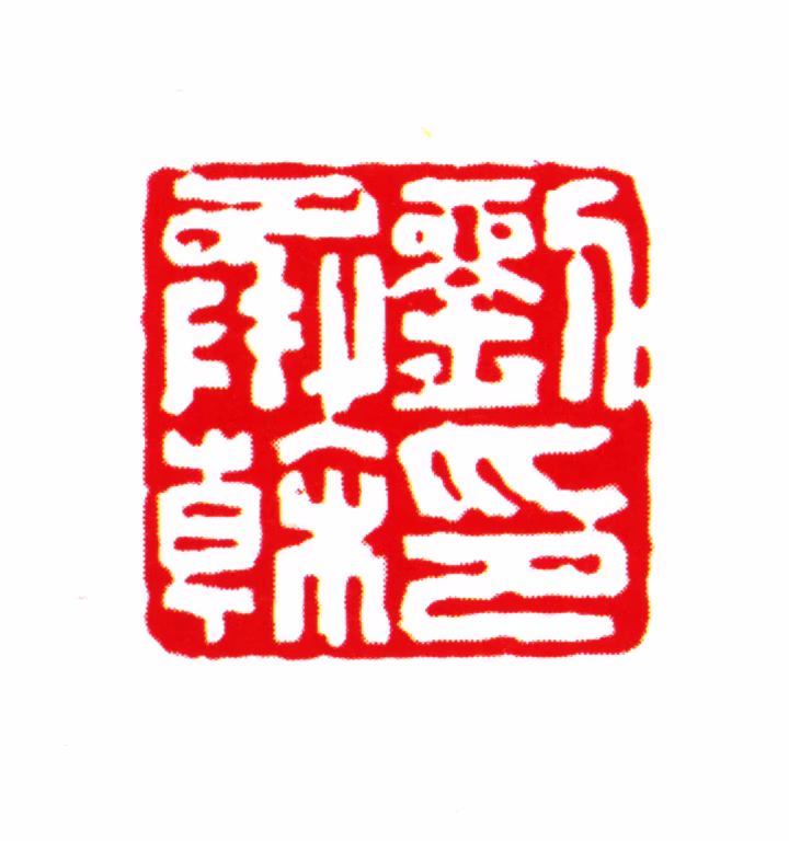 刘承幹印鉴《刘承幹印》图片