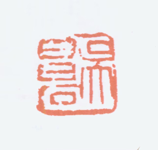 吴昌硕印鉴《吴昌石》图片