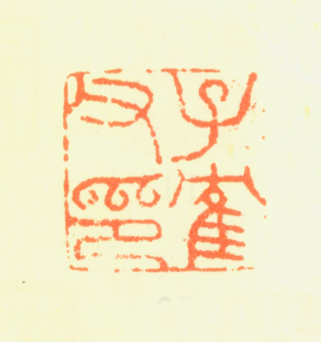 杨晋印鉴《子鹤父印》图片