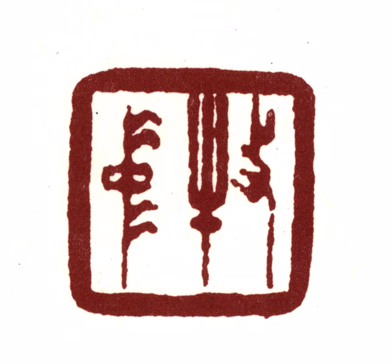 宋荦印鉴《牧仲》图片