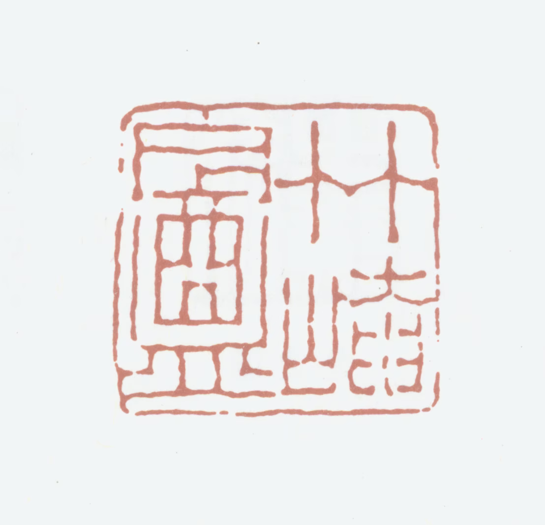 赵魏印鉴《竹崦盦》图片