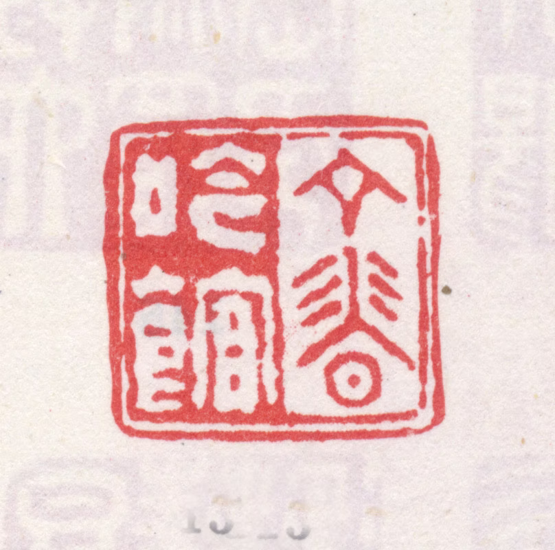 弘旿印鉴《丁香吟馆》图片