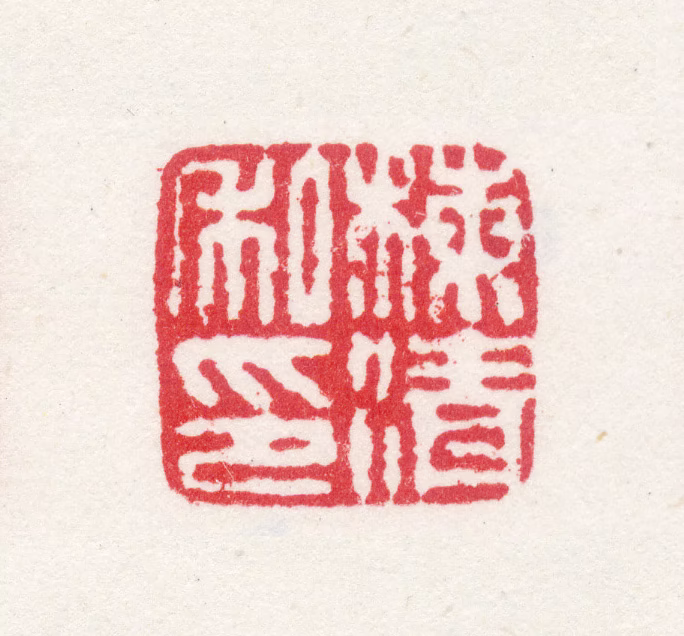 梅清印鉴《梅清私印》图片