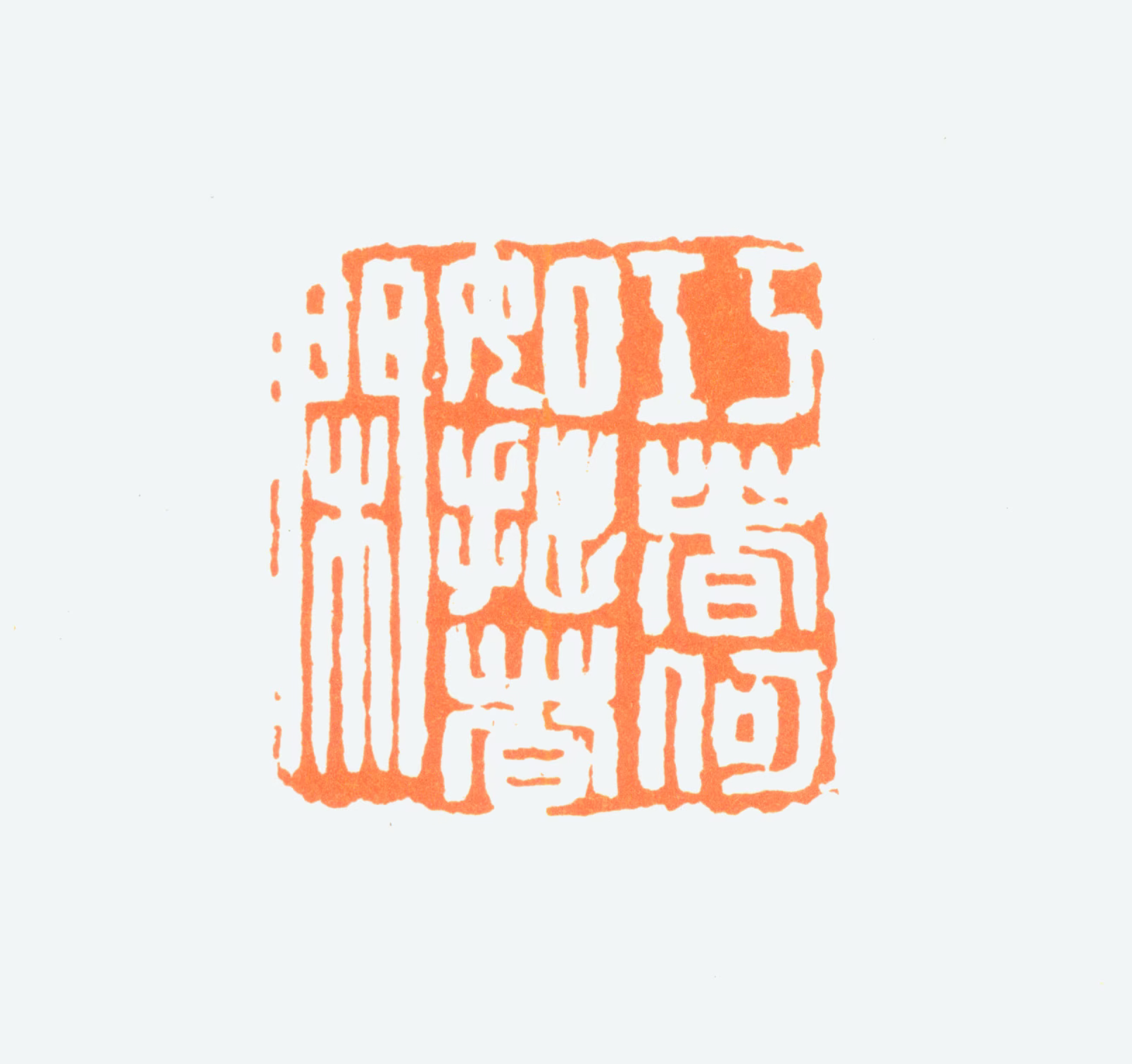 陈半丁印鉴《巧者何如拙者闲》图片