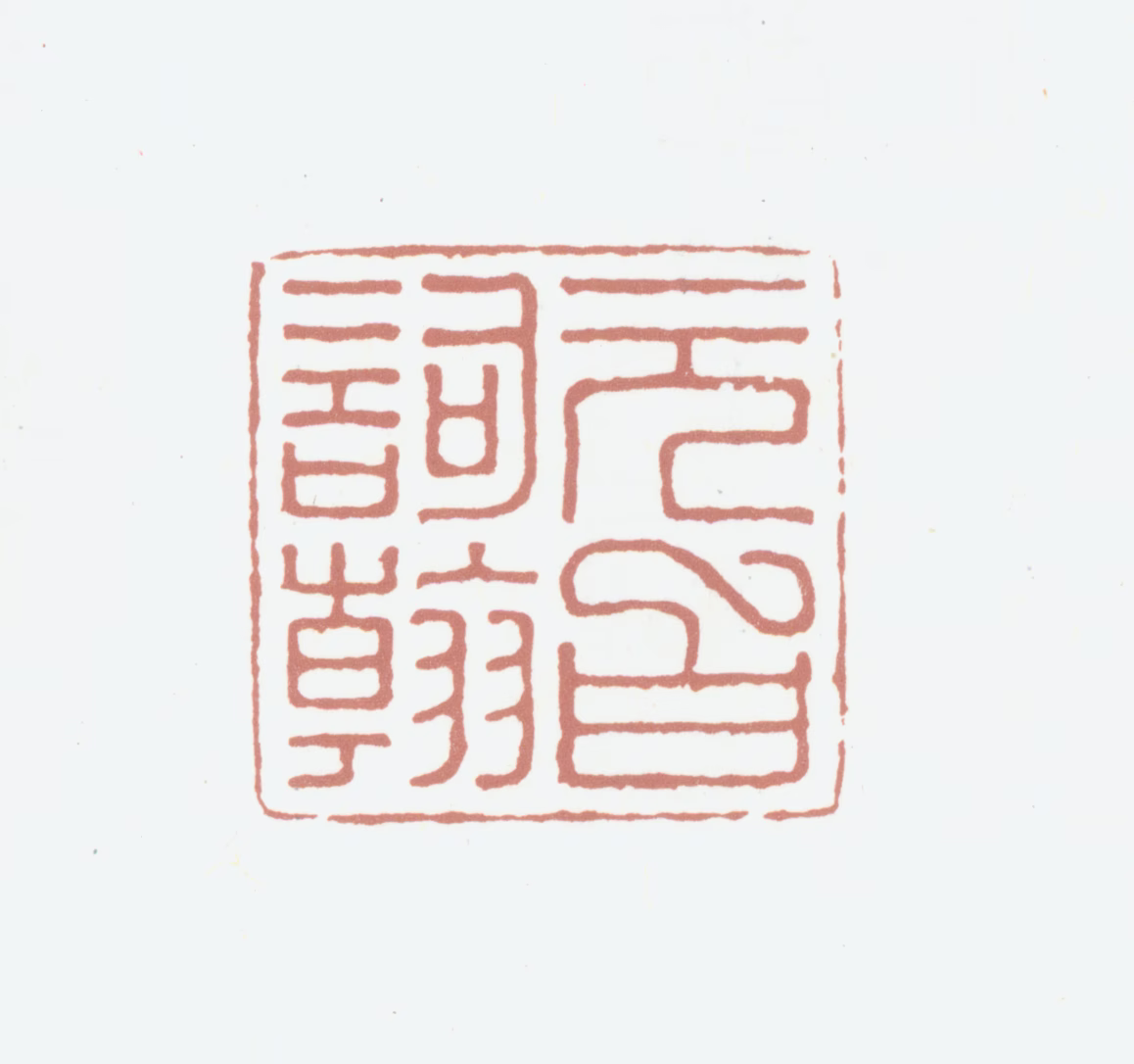 启功印鉴《元伯词翰》图片