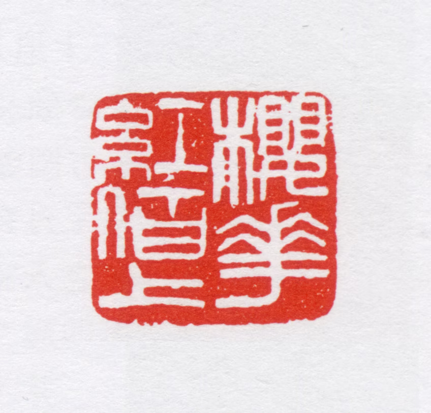 唐炼百印鉴《樱花红陌上》图片