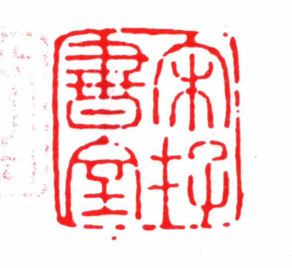 杨以增印鉴《宋存书室》图片