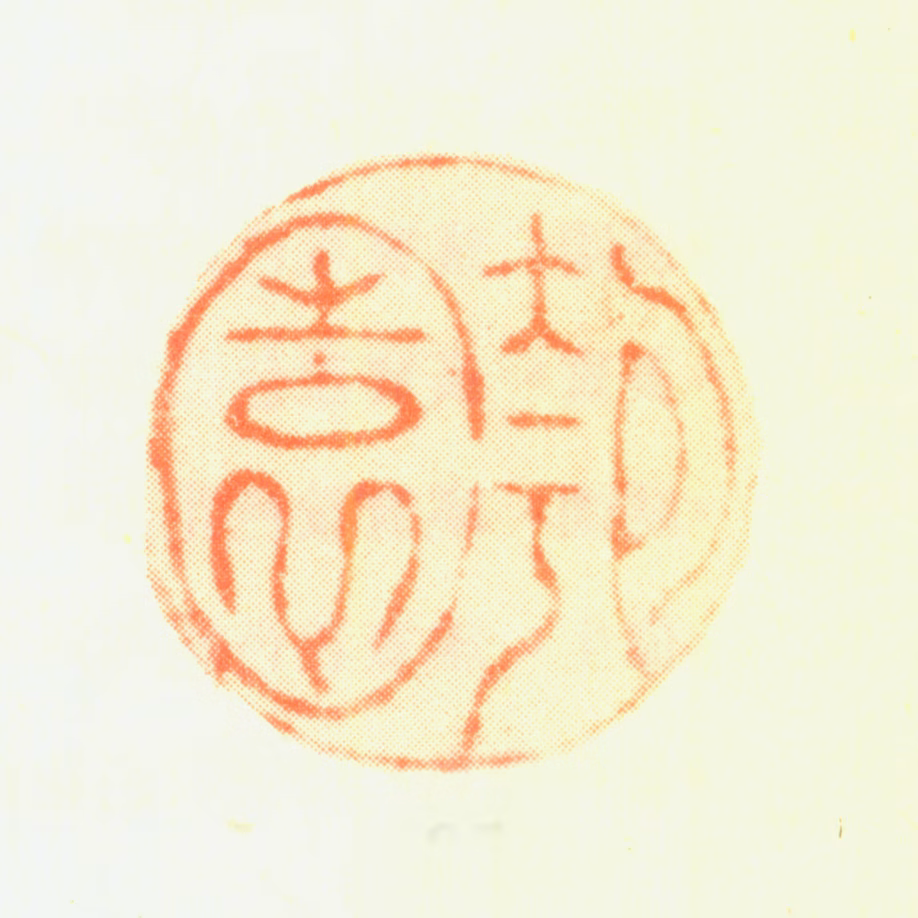 瑛宝印鉴《匏园》图片