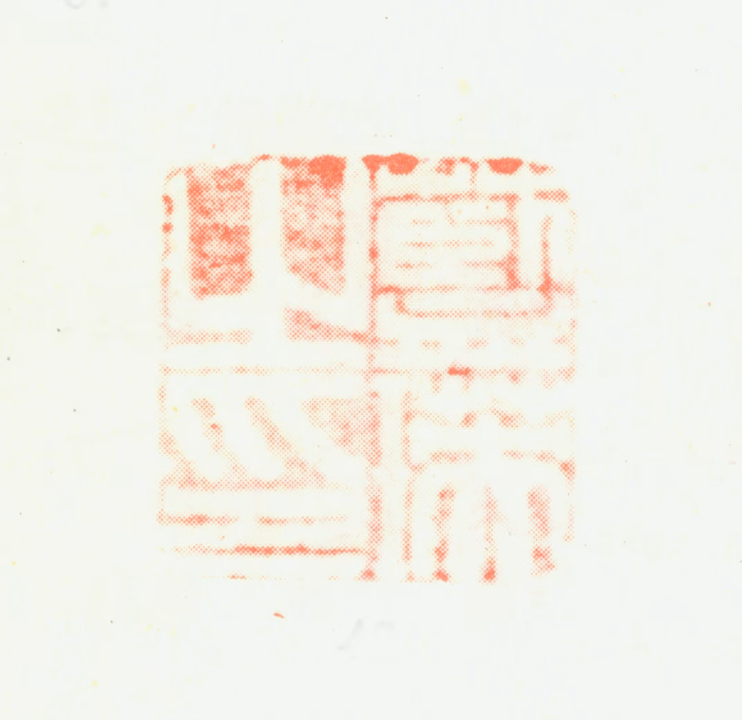 蓝瑛印鉴《蓝瑛之印》图片