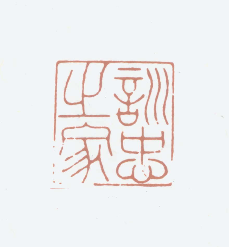 柯九思印鉴《训忠之家》图片