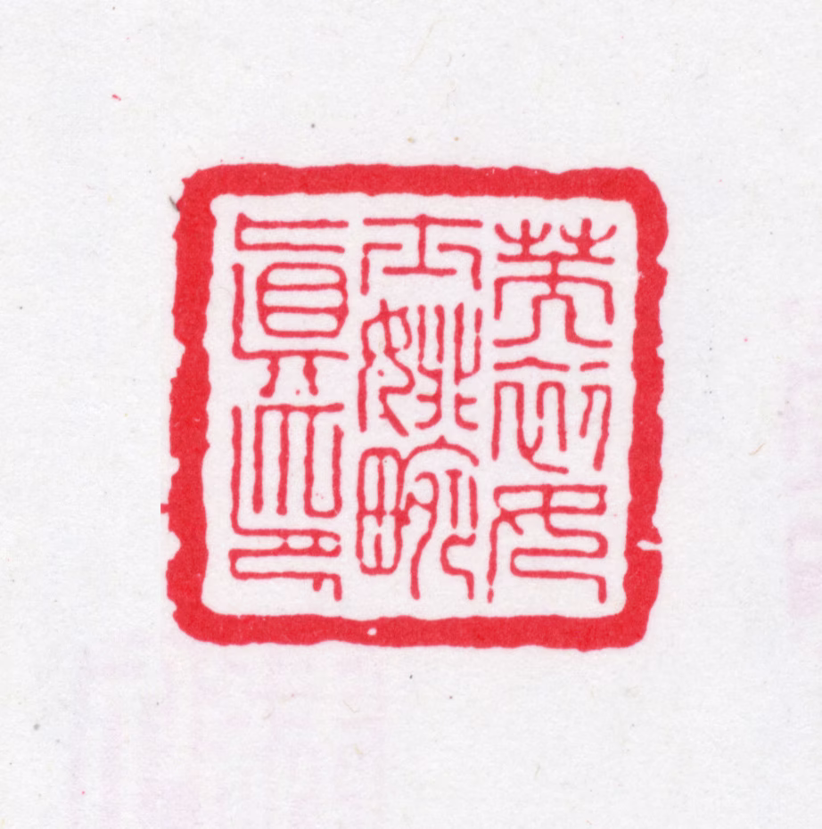 张燮印鉴《芙初女士姚畹真印》图片