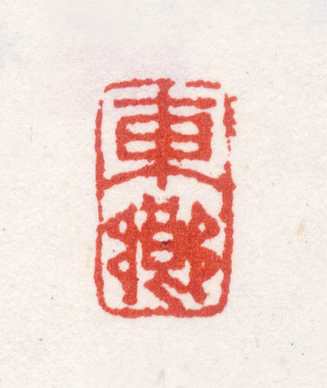 沈廷瑞印鉴《东乡》图片