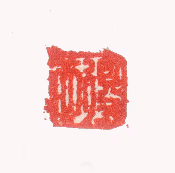 张照印鉴《得天》图片