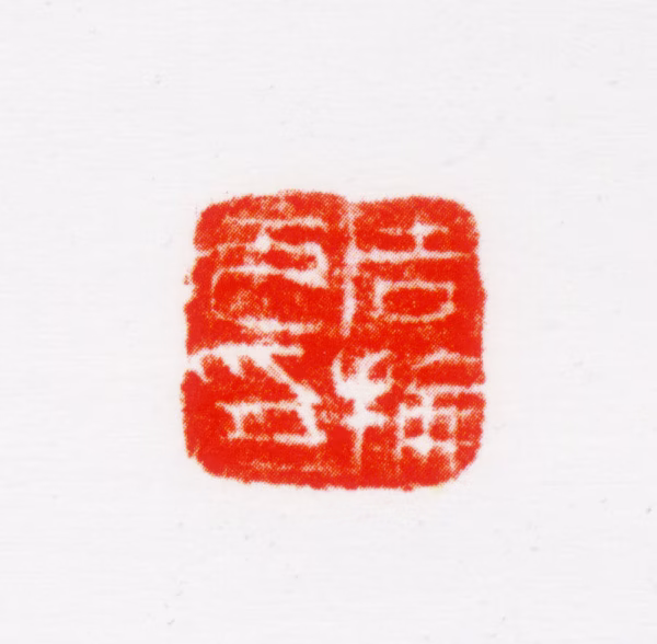 周抡园印鉴《周抡元印》图片