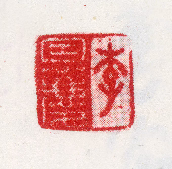 李恩庆印鉴《李恩庆》图片