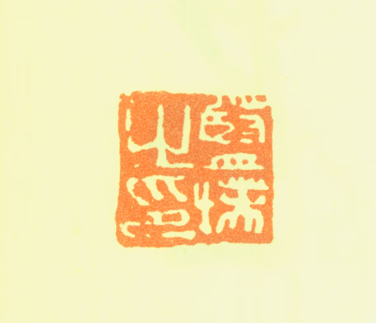 蓝瑛印鉴《蓝瑛之印》图片