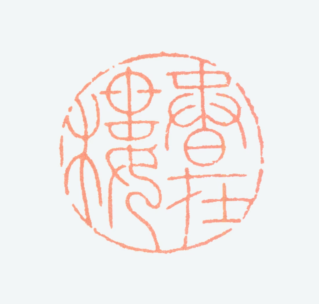 叶潞渊印鉴《春在楼》图片