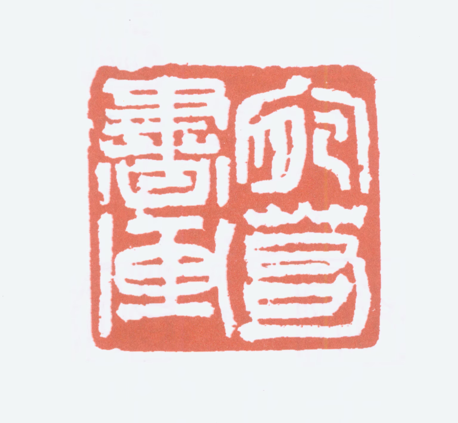 陆俨少印鉴《宛若书画》图片