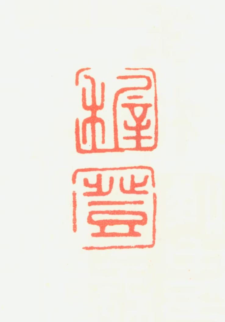 王穉登印鉴《穉登》图片