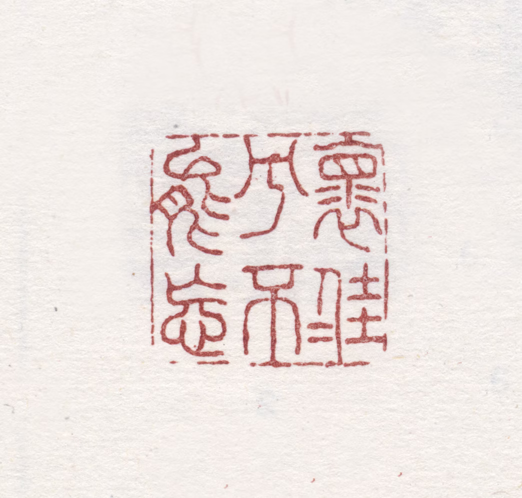 袁枚印鉴《怀佳人兮不能忘》图片