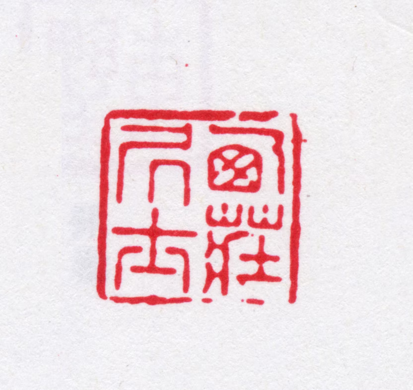 王鸣盛印鉴《西庄居士》图片