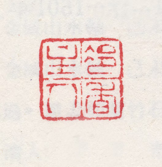 金心兰印鉴《冷香主人》图片