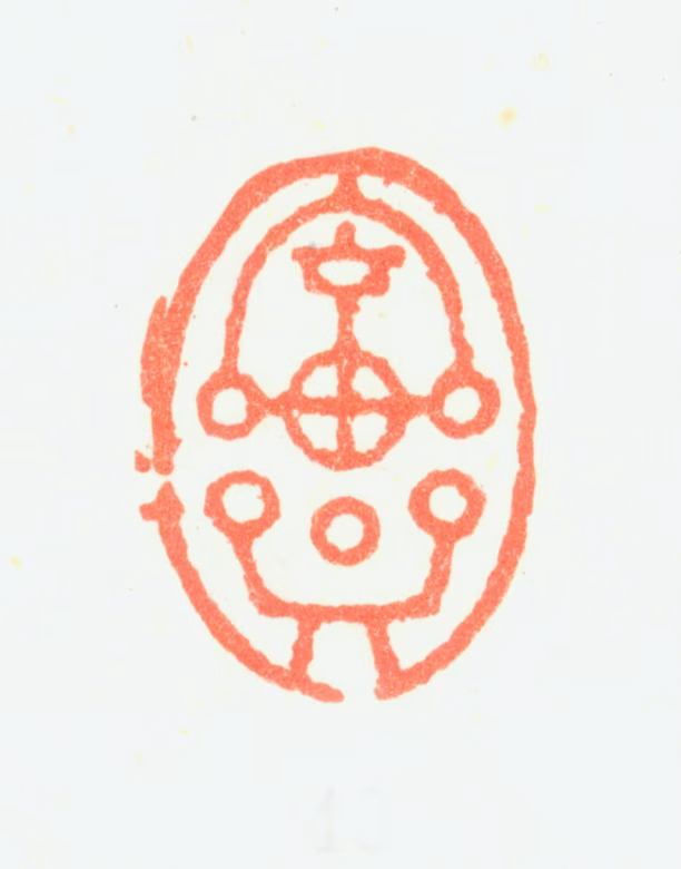 戴本孝印鉴《本孝》图片