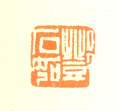 邓石如篆刻印鉴- 篆刻印鉴图片- 集古作网·篆刻