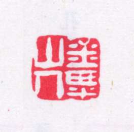 张燕昌印鉴《金粟山人》图片