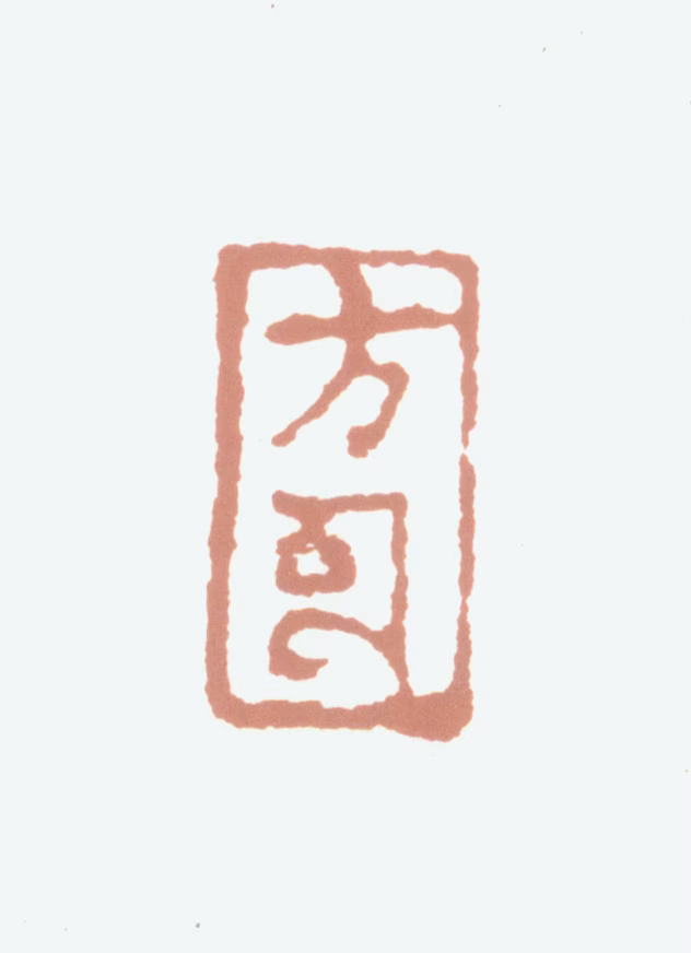 方若印鉴《方押》图片